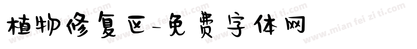 植物修复区字体转换
