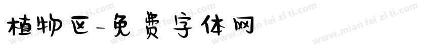 植物区字体转换