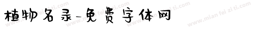 植物名录字体转换