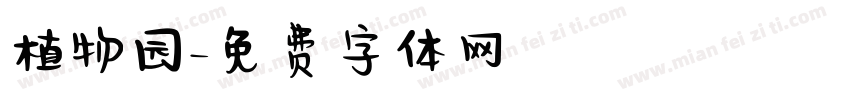 植物园字体转换
