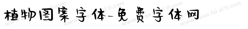 植物图案字体字体转换