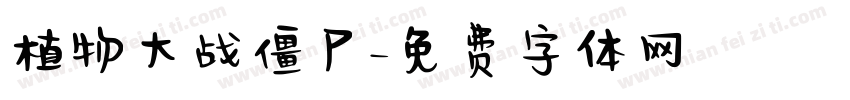 植物大战僵尸字体转换