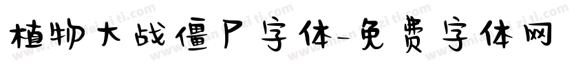 植物大战僵尸字体字体转换
