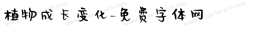 植物成长变化字体转换