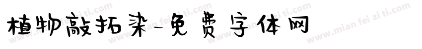 植物敲拓染字体转换