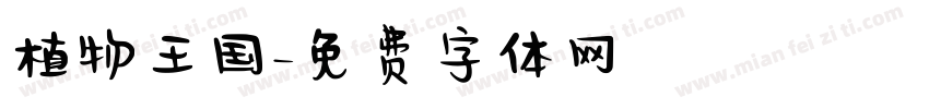 植物王国字体转换