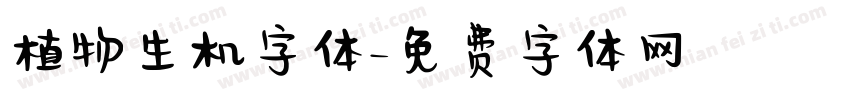植物生机字体字体转换