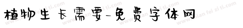 植物生长需要字体转换