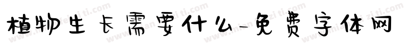 植物生长需要什么字体转换