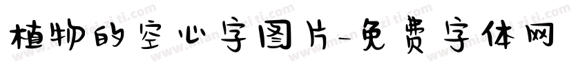 植物的空心字图片字体转换
