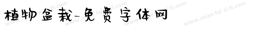植物盆栽字体转换