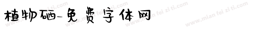 植物硒字体转换