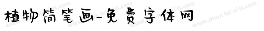 植物简笔画字体转换