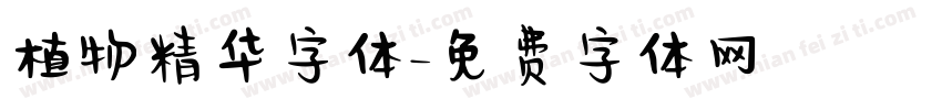 植物精华字体字体转换