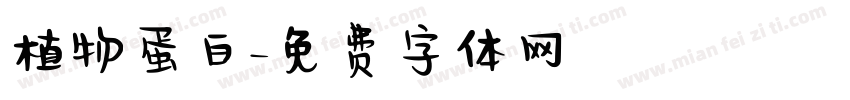 植物蛋白字体转换