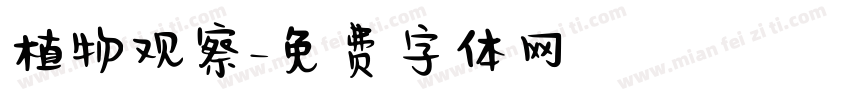 植物观察字体转换