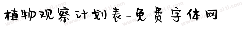 植物观察计划表字体转换