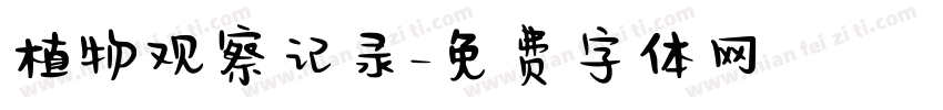 植物观察记录字体转换