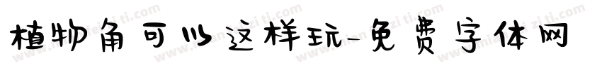 植物角可以这样玩字体转换