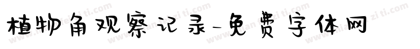 植物角观察记录字体转换