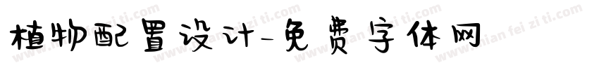 植物配置设计字体转换