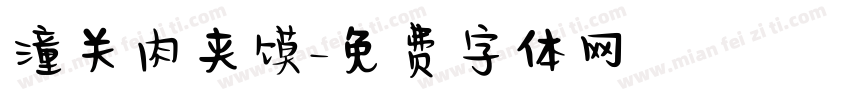 潼关肉夹馍字体转换