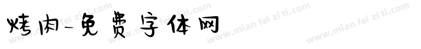 烤肉字体转换