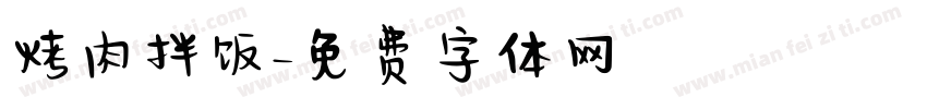 烤肉拌饭字体转换