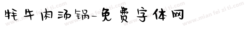 牦牛肉汤锅字体转换