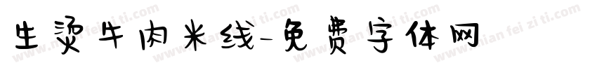 生烫牛肉米线字体转换