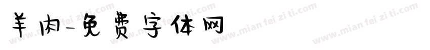 羊肉字体转换
