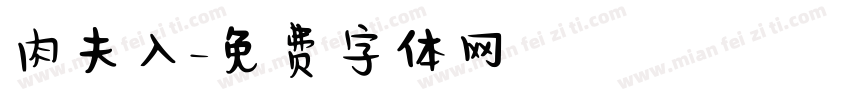 肉夫人字体转换