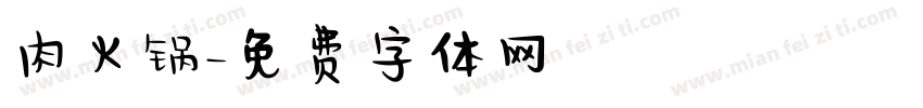 肉火锅字体转换