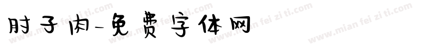 肘子肉字体转换