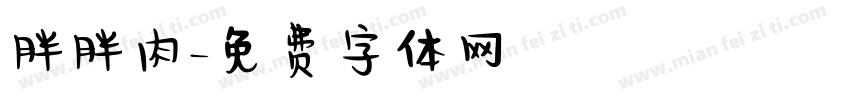 胖胖肉字体转换