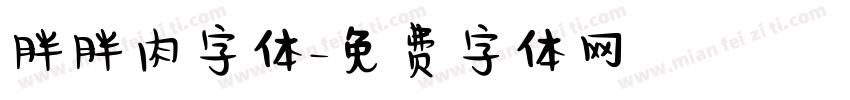 胖胖肉字体字体转换
