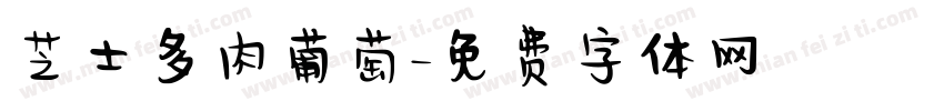芝士多肉葡萄字体转换