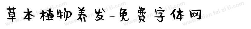 草本植物养发字体转换