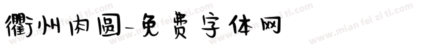 衢州肉圆字体转换