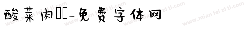 酸菜肉絲麵字体转换