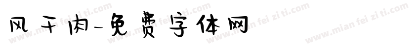 风干肉字体转换