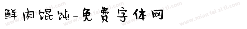 鲜肉馄饨字体转换