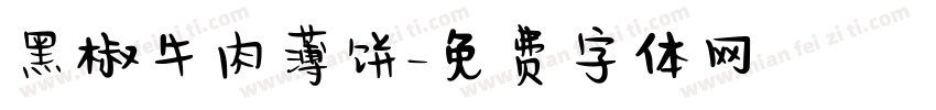 黑椒牛肉薄饼字体转换