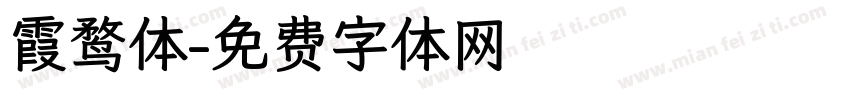 霞鹜体字体转换