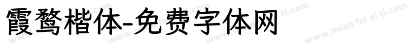 霞鹜楷体字体转换