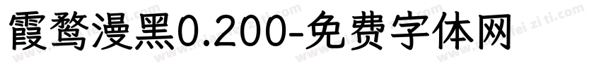 霞鹜漫黑0.200字体转换