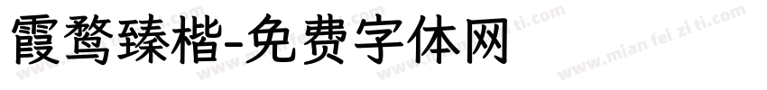 霞鹜臻楷字体转换