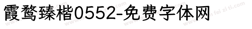 霞鹜臻楷0552字体转换