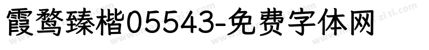 霞鹜臻楷05543字体转换