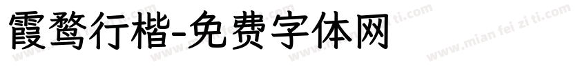 霞鹜行楷字体转换
